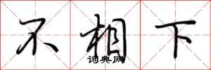 荊霄鵬不相下行書怎么寫