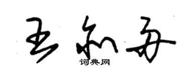 朱錫榮王亦舟草書個性簽名怎么寫