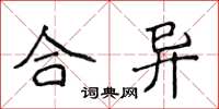 侯登峰合異楷書怎么寫