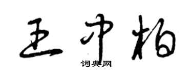 曾慶福王中柏草書個性簽名怎么寫