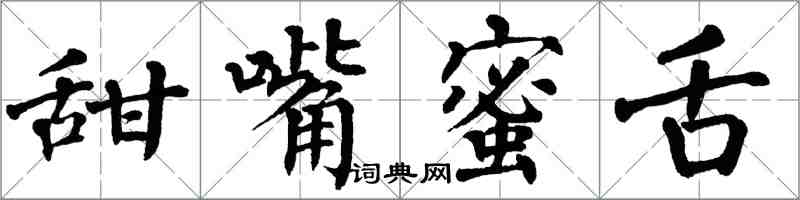 翁闓運甜嘴蜜舌楷書怎么寫