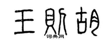 曾慶福王則胡篆書個性簽名怎么寫