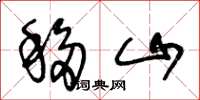 王冬齡移山草書怎么寫