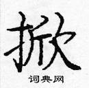 龐中華寫的硬筆楷書掀