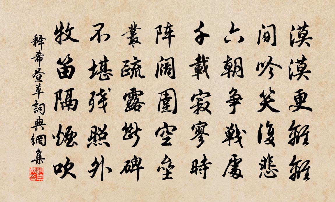 釋希晝草書法作品欣賞