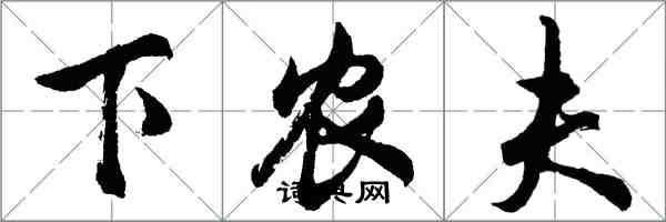 胡問遂下農夫行書怎么寫