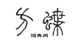 陳聲遠方蝶篆書個性簽名怎么寫