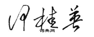 駱恆光何桂英草書個性簽名怎么寫