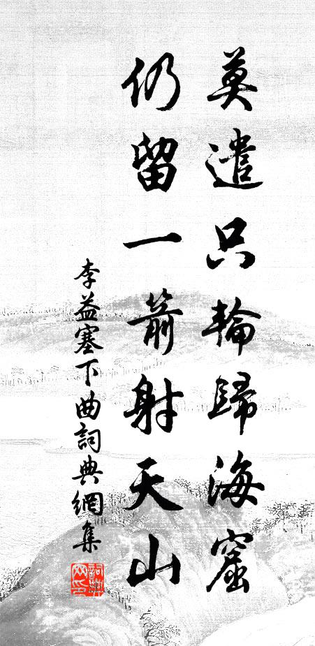 李益莫遣只輪歸海窟,仍留一箭射天山。書法作品欣賞