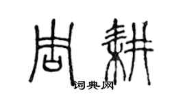 陳聲遠周耕篆書個性簽名怎么寫
