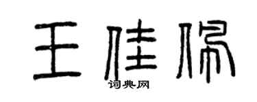 曾慶福王佳佩篆書個性簽名怎么寫