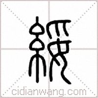 綏篆書