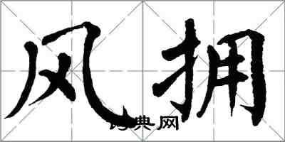 翁闓運風擁楷書怎么寫