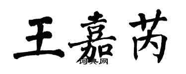 翁闓運王嘉芮楷書個性簽名怎么寫