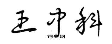 曾慶福王中科草書個性簽名怎么寫