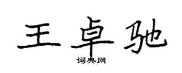 袁強王卓馳楷書個性簽名怎么寫