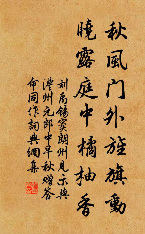 劉禹錫秋風門外旌旗動,曉露庭中橘柚香書法作品欣賞