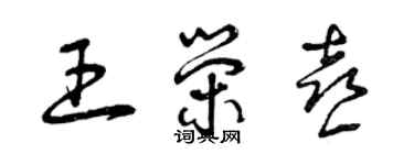 曾慶福王榮喜草書個性簽名怎么寫