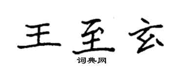 袁強王至玄楷書個性簽名怎么寫