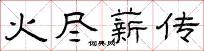 曾慶福火盡薪傳隸書怎么寫