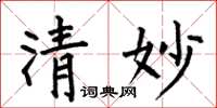 何伯昌清妙楷書怎么寫