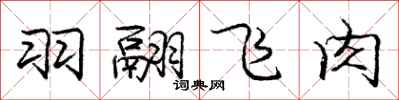 龐中華羽翮飛肉行書怎么寫