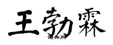 翁闓運王勃霖楷書個性簽名怎么寫