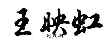 胡問遂王映虹行書個性簽名怎么寫