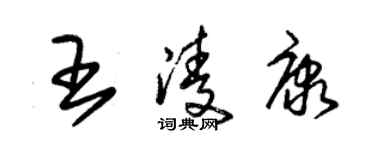 朱錫榮王凌康草書個性簽名怎么寫