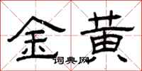 曾慶福金黃隸書怎么寫