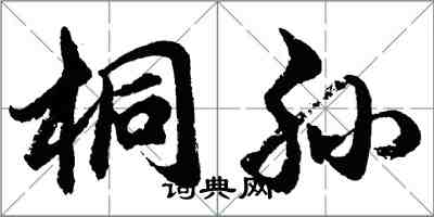 胡問遂桐孫行書怎么寫