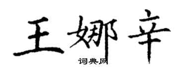 丁謙王娜辛楷書個性簽名怎么寫