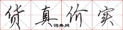 田英章貨真價實行書怎么寫