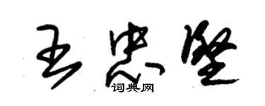 朱錫榮王忠堅草書個性簽名怎么寫