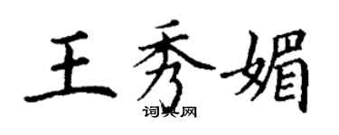 丁謙王秀媚楷書個性簽名怎么寫