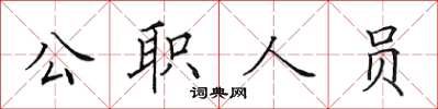 田英章公職人員楷書怎么寫