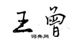 曾慶福王曾行書個性簽名怎么寫