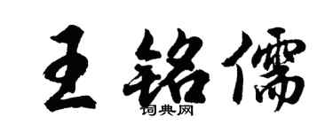胡問遂王銘儒行書個性簽名怎么寫
