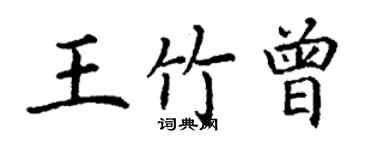 丁謙王竹曾楷書個性簽名怎么寫