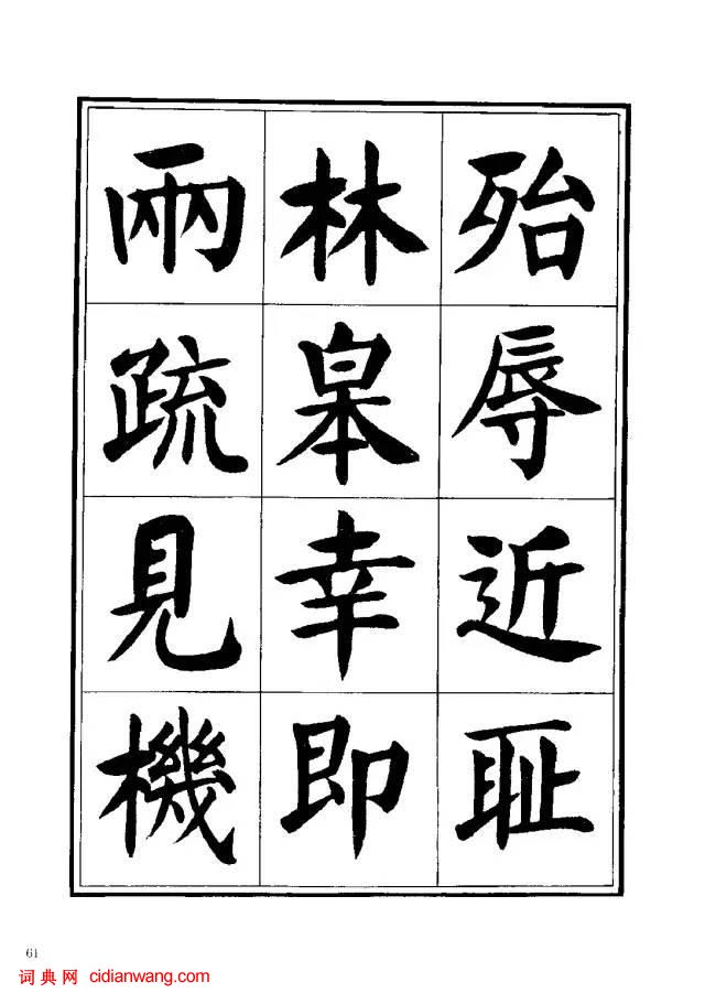 劉炳森楷書《千字文》