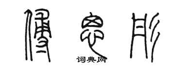 陳墨傅思彤篆書個性簽名怎么寫