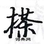 駱恆光寫的硬筆楷書搽