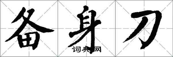 翁闓運備身刀楷書怎么寫