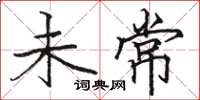 駱恆光未常楷書怎么寫