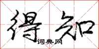 龐中華得知行書怎么寫