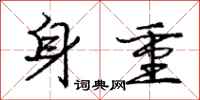 龐中華身重行書怎么寫