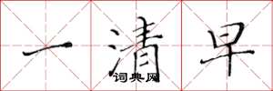 黃華生一清早楷書怎么寫