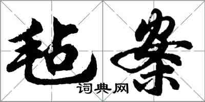 胡問遂氈案行書怎么寫