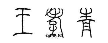 陳墨王孝青篆書個性簽名怎么寫