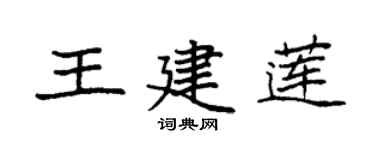 袁強王建蓮楷書個性簽名怎么寫